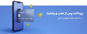 پرداخت پس از نصب