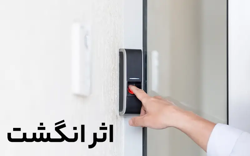 اثر انگشت