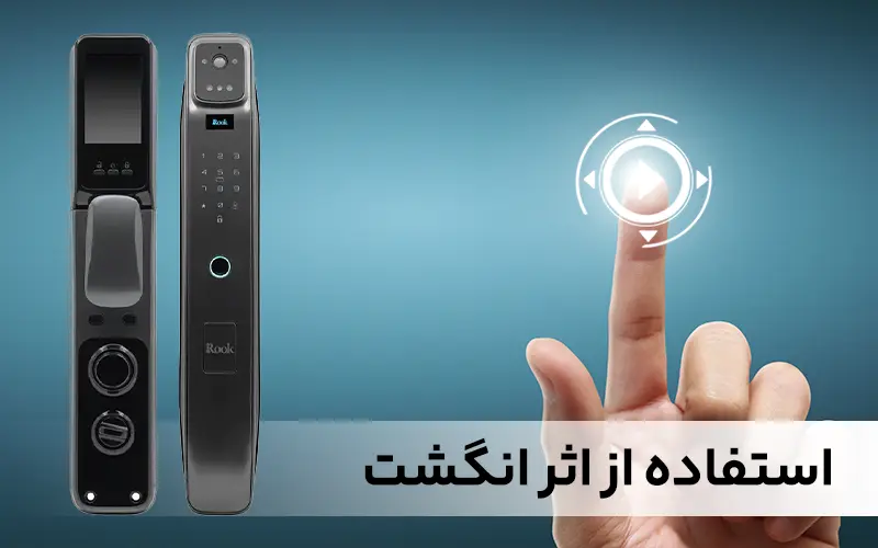 استفاده از اثر انگشت