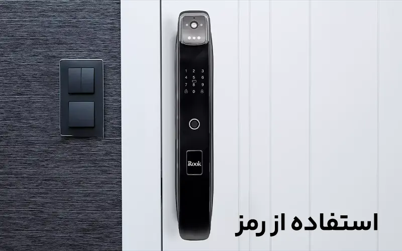 استفاده از رمز