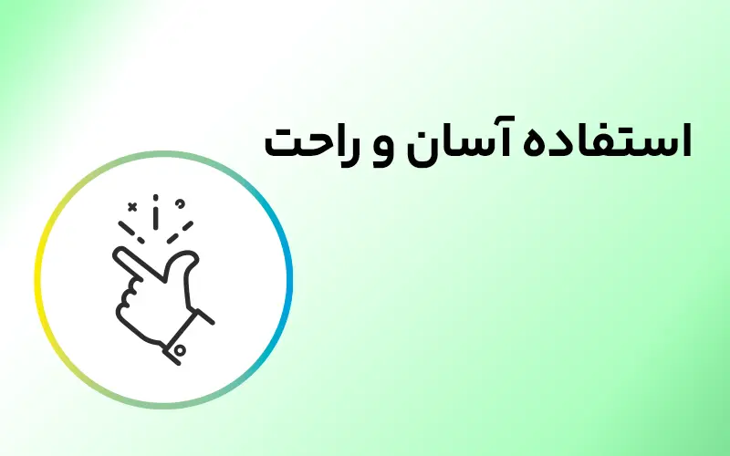 استفاده آسان و راحت