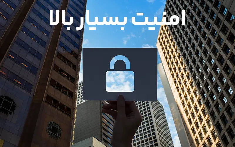 امنیت بسیار بالا