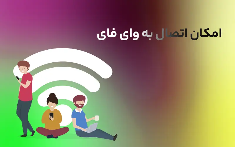 امکان اتصال به وای فای