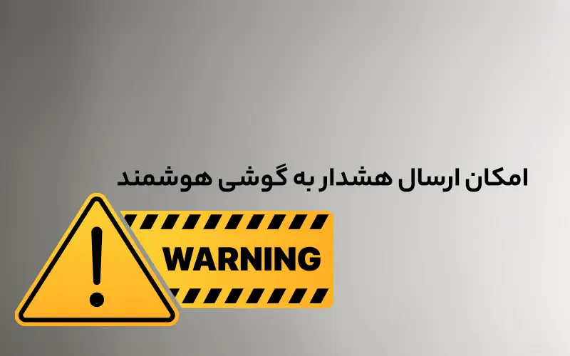 امکان ارسال هشدار به گوشی هوشمند