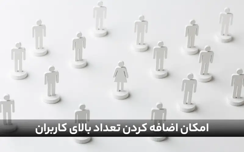 امکان اضافه کردن تعداد بالای کاربران