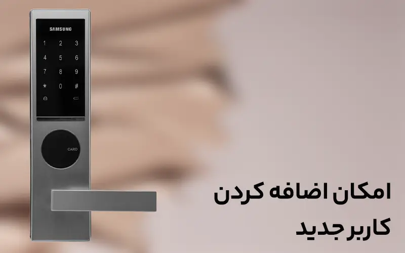 امکان اضافه کردن کاربر جدید