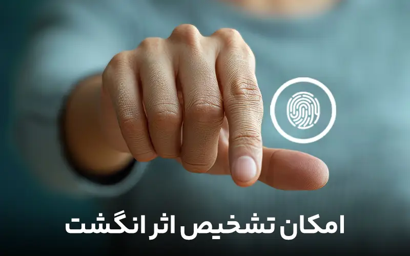 امکان تشخیص اثر انگشت