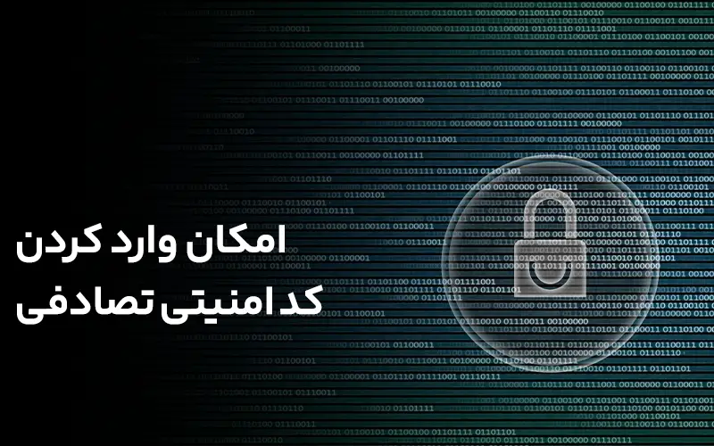 امکان وارد کردن کد امنیتی تصادفی