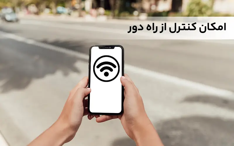 امکان کنترل از راه دور