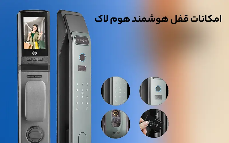 امکانات قفل هوشمند هوم لاک