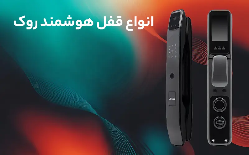 انواع قفل هوشمند روک