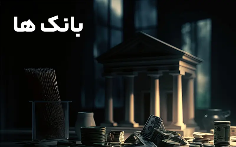 بانک ها