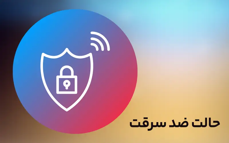 حالت ضد سرفت