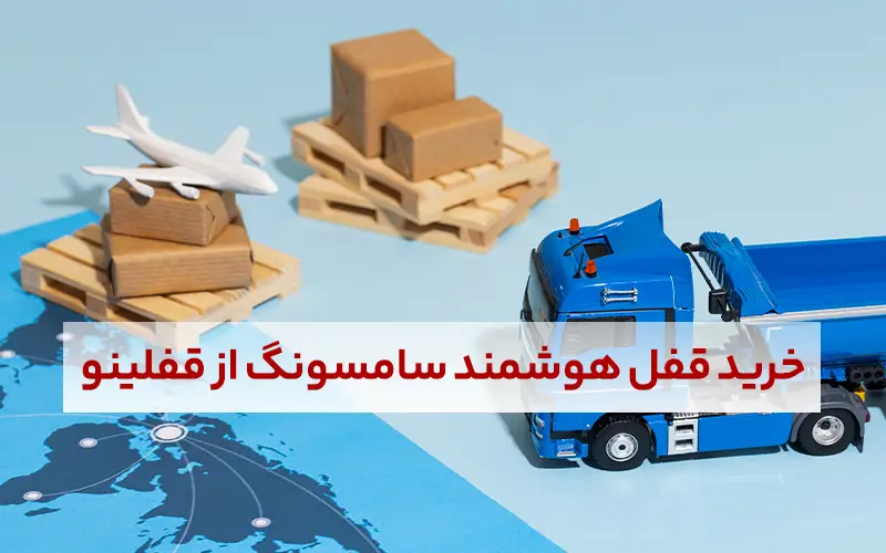 خرید قفل هوشمند سامسونگ از قفلینو
