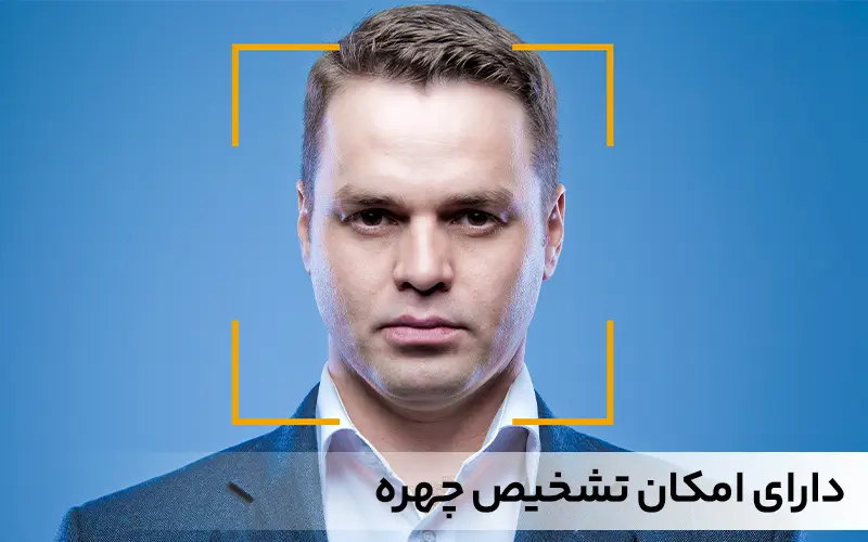 دارای امکان تشخیص چهره
