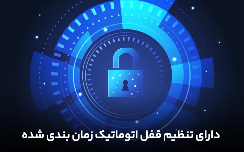 دارای تنظیم قفل اتوماتیک زمان بندی شده