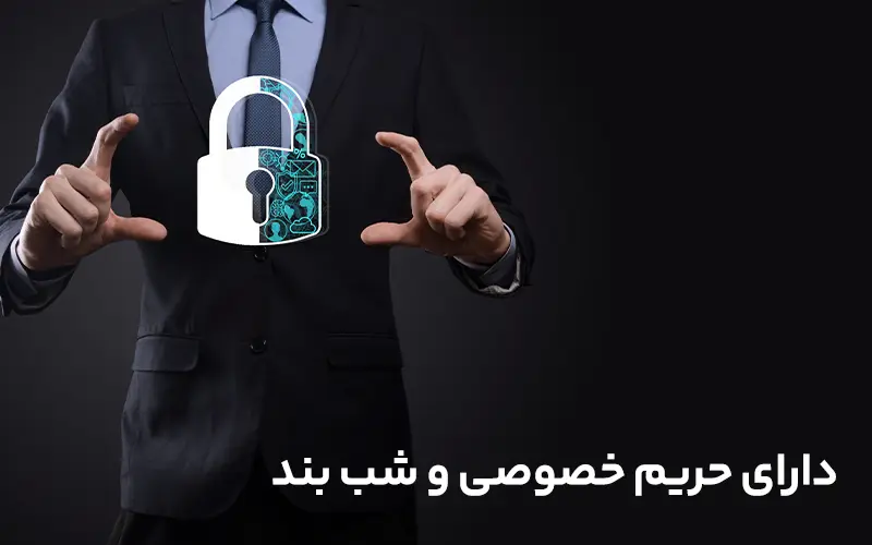 دارای حریم خصوصی و شب بند