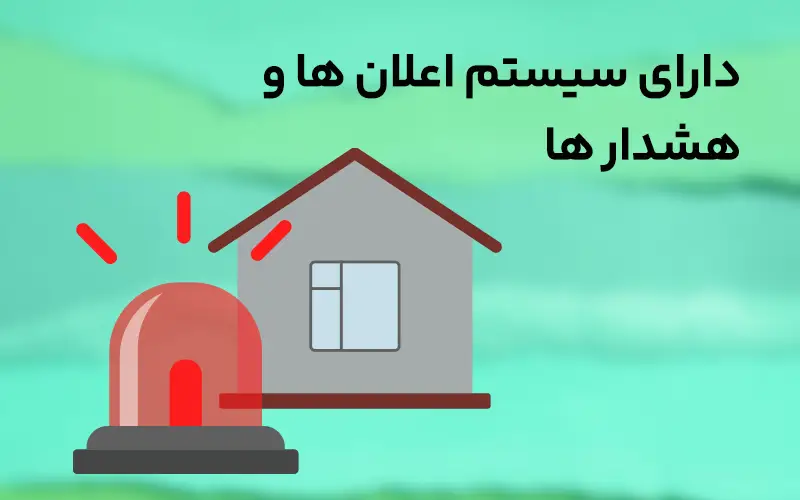 دارای سیستم اعلان ها و هشدارها