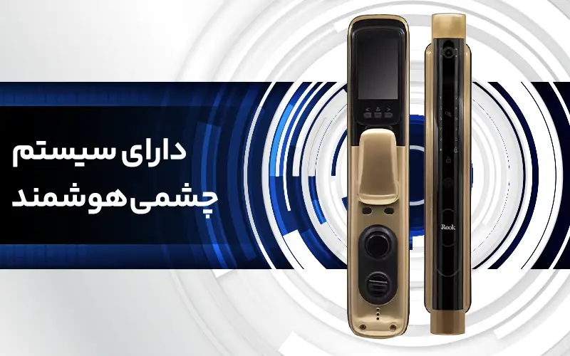 دارای سیستم چشمی هوشمند
