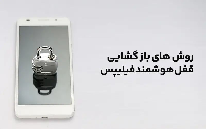 روش های بازگشایی قفل هوشمند فیلیپس