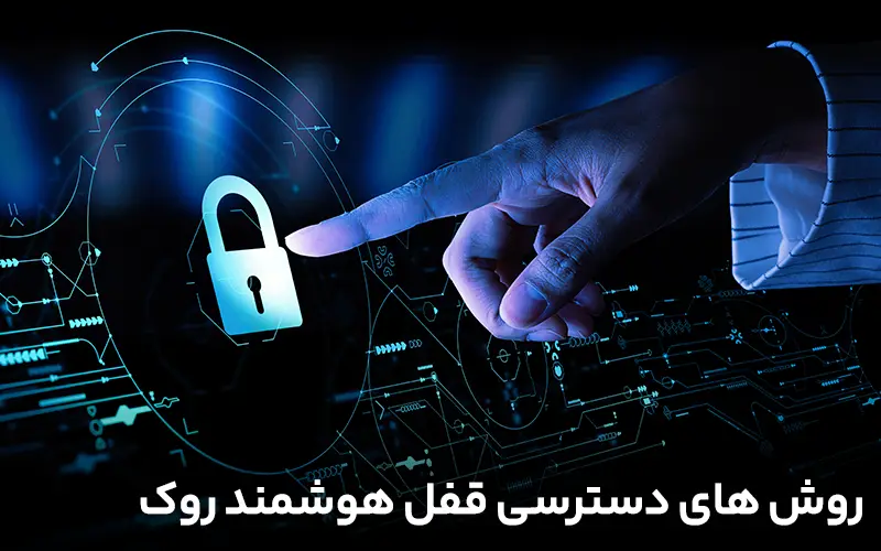روش های دسترسی قفل هوشمند روک