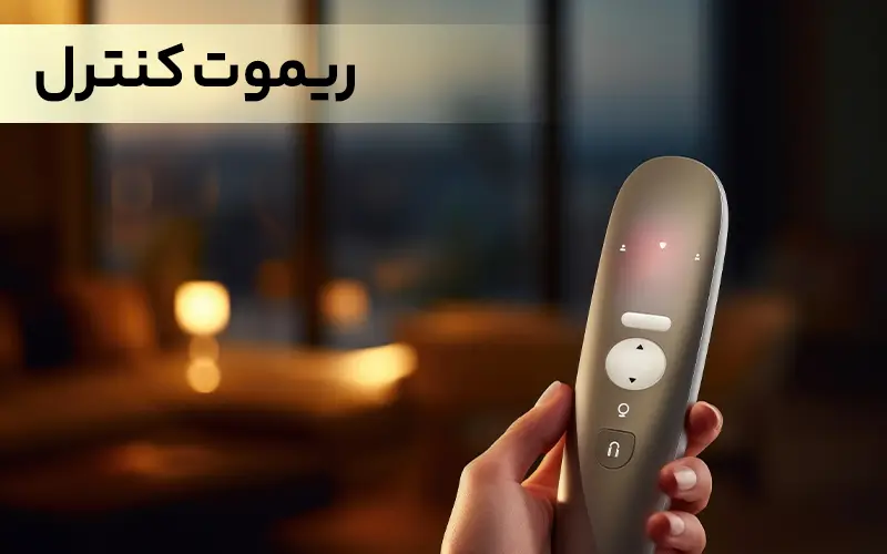 ریموت کنترل