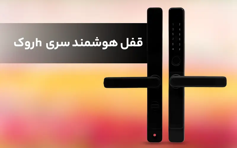 قفل هوشمند سری h روک