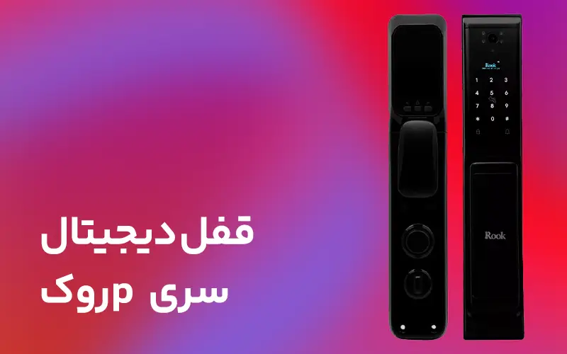 قفل دیجیتال سریP روک