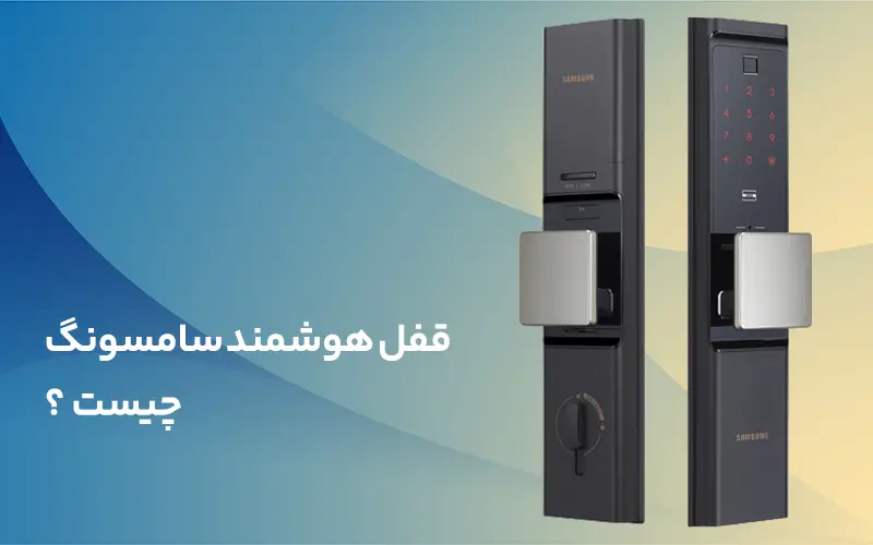 قفل هوشمند سامسونگ چیست؟