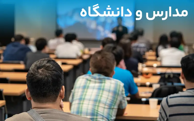 مدارس و دانشگاه