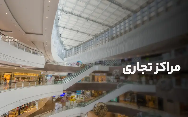 مراکز تجاری