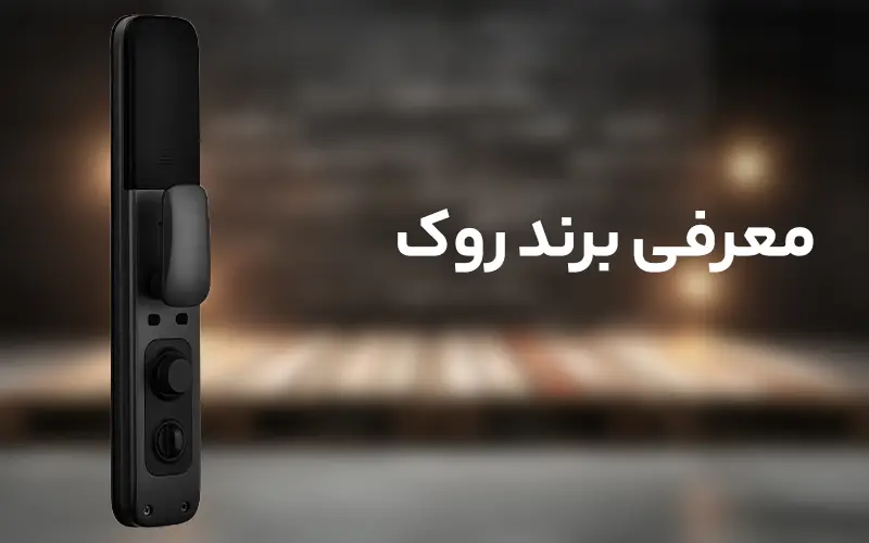 معرفی برند روک