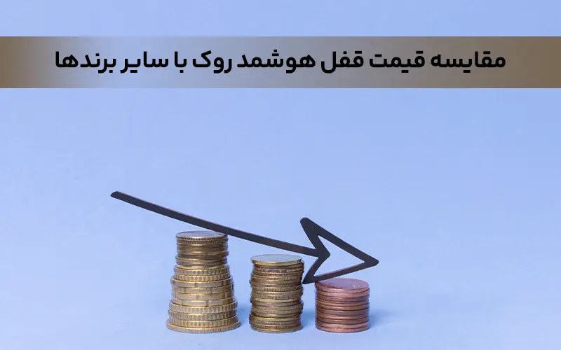 مقایسه قیمت قفل هوشمند روک با سایر برندها
