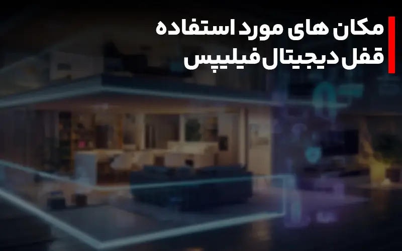 مکان های مورد استفاده قفل دیجیتال فیلیپس