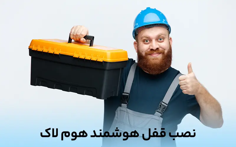 نصب قفل هوشمند هوم لاک
