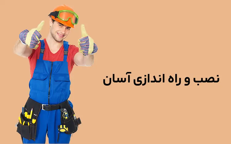 نصب و راه اندازی آسان