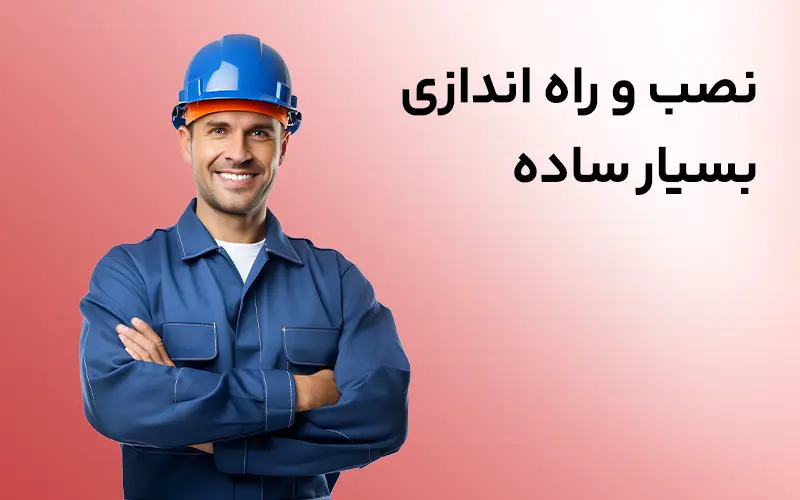 نصب و راه اندازی بسیار ساده