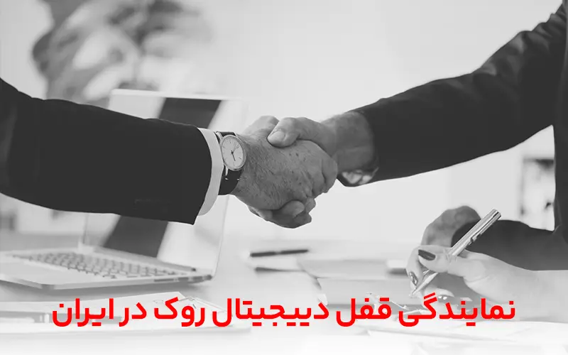 نمایندگی قفل دیجیتال روک در ایران