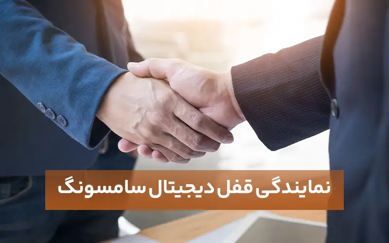 نمایندگی قفل دیجیتال سامسونگ