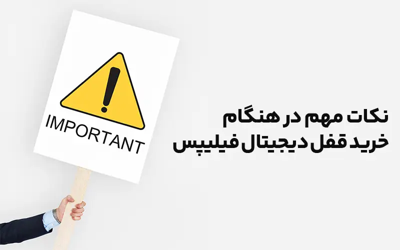 نکات مهم در هنگام خرید قفل دیجیتال فیلیپس