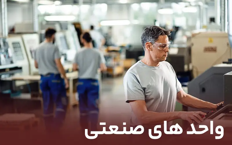 واحدهای صنعتی