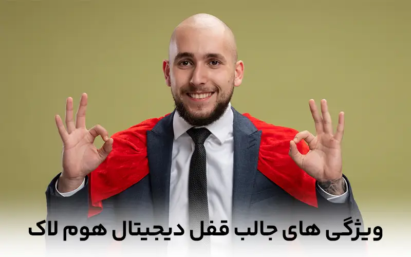 ویژگی های جالب قفل دیجیتال هوم لاک