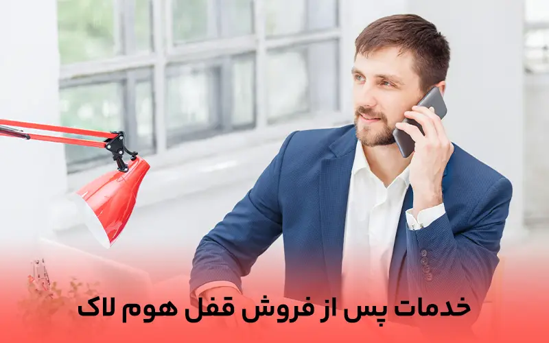 خدمات پس از فروش قفل هوشمند هوم لاک