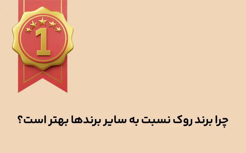 چرا برند روک نسبت به سایر برندها بهتر است؟