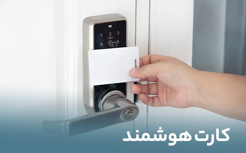کارت هوشمند