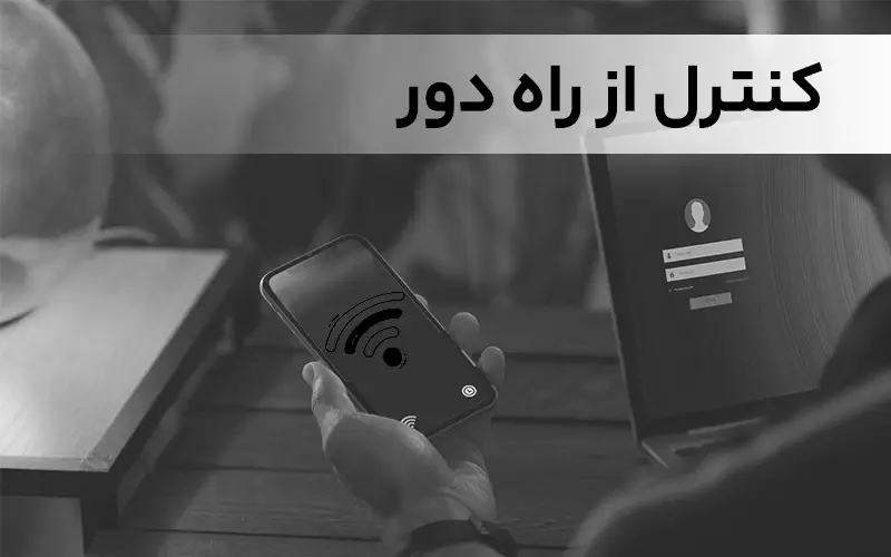 کنترل از راه دور