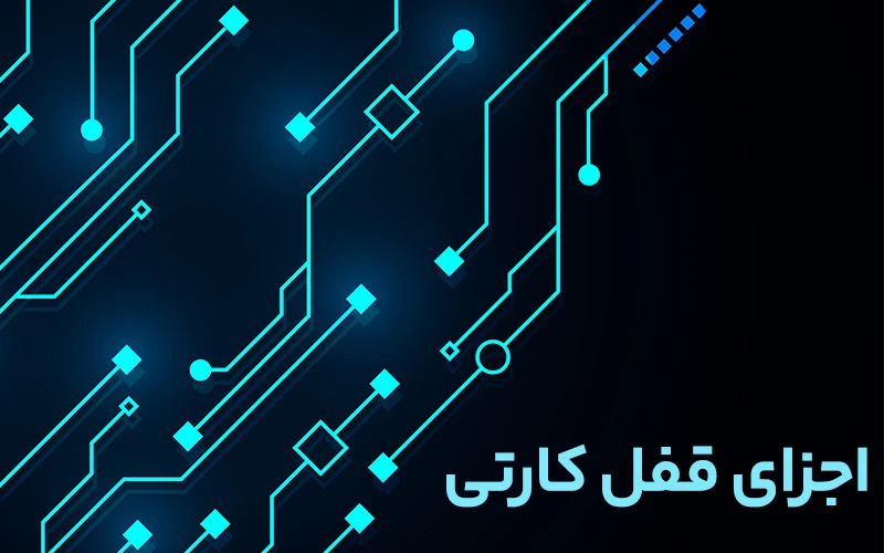 اجزای قفل کارتی