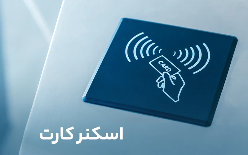 اسکنر کارت