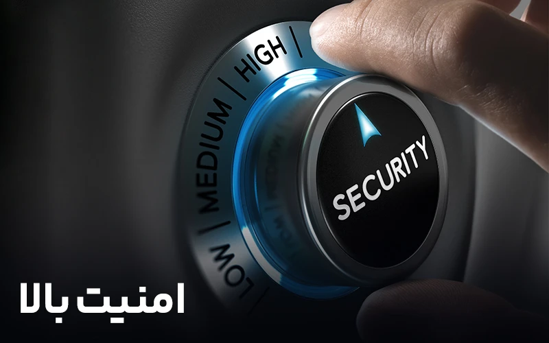 امنیت بالا