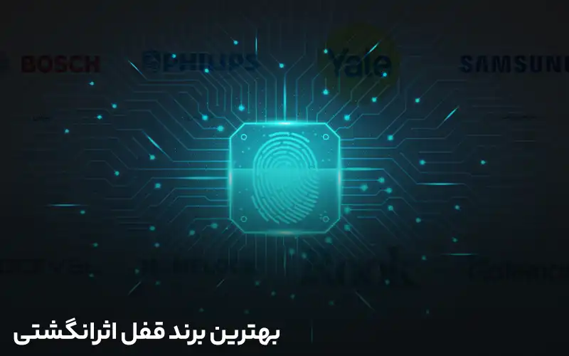 بهترین برند قفل اثرانگشتی